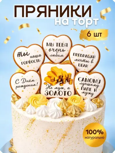 Пряники на торт папе, мужу