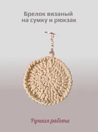 Брелок, обвес вязаный  "ПЕЧЕНЬКА" на сумку и рюкзак (бежевый)