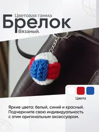 Брелок, обвес вязаный  "МЯЧ" на сумку и рюкзак (разноцветный, триколор)