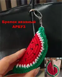 Чехол для очков "Долька арбуза" вязанный (цветной)